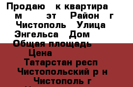  Продаю 3-к квартира, 97 м², 4/4 эт. › Район ­ г.Чистополь › Улица ­ Энгельса › Дом ­ 47 › Общая площадь ­ 97 › Цена ­ 3 500 000 - Татарстан респ., Чистопольский р-н, Чистополь г. Недвижимость » Квартиры продажа   . Татарстан респ.